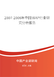 2007-2008年中國WAP行業(yè)研究分析報(bào)告