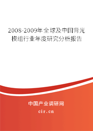2008-2009年全球及中國背光模組行業(yè)年度研究分析報告 2008-2009年全球及中國背光模組行業(yè)年度研究分析報告