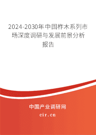2023-2029年中國柞木系列市場深度調(diào)研與發(fā)展前景分析報告