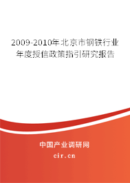 2009-2010年北京市鋼鐵行業(yè)年度授信政策指引研究報(bào)告