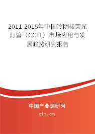 2011-2015年中國冷陰極熒光燈管(CCFL)市場應(yīng)用與發(fā)展趨勢研究報告 2011-2015年中國冷陰極熒光燈管(CCFL)市場應(yīng)用與發(fā)展趨勢研究報告