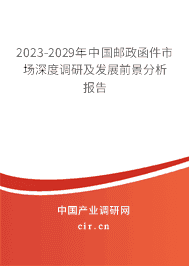 2023-2029年中國(guó)郵政函件市場(chǎng)深度調(diào)研及發(fā)展前景分析報(bào)告