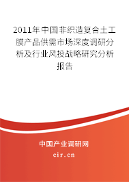 2011年中國非織造復合土工膜產品供需市場深度調研分析及行業(yè)風投戰(zhàn)略研究分析報告