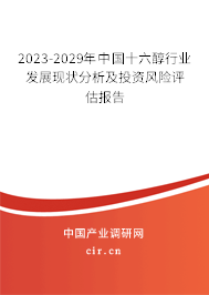 2023-2029年中國(guó)十六醇行業(yè)發(fā)展現(xiàn)狀分析及投資風(fēng)險(xiǎn)評(píng)估報(bào)告 2023-2029年中國(guó)十六醇行業(yè)發(fā)展現(xiàn)狀分析及投資風(fēng)險(xiǎn)評(píng)估報(bào)告