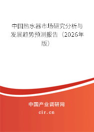 中國熱水器市場研究分析與發(fā)展趨勢預(yù)測報告（2026年版）