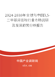 2024-2030年全球與中國3,5-二甲基異惡唑行業(yè)市場調(diào)研及發(fā)展趨勢分析報告