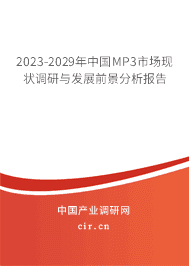 2023-2029年中國MP3市場現狀調研與發(fā)展前景分析報告
