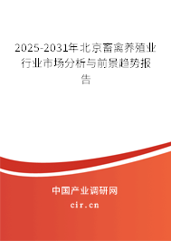 2025-2031年北京畜禽養(yǎng)殖業(yè)行業(yè)市場分析與前景趨勢報告