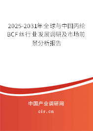 2025-2031年全球與中國丙綸BCF絲行業(yè)發(fā)展調研及市場前景分析報告 2025-2031年全球與中國丙綸BCF絲行業(yè)發(fā)展調研及市場前景分析報告