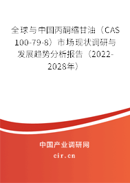全球與中國(guó)丙酮縮甘油(CAS 100-79-8)市場(chǎng)現(xiàn)狀調(diào)研與發(fā)展趨勢(shì)分析報(bào)告(2022-2028年) 全球與中國(guó)丙酮縮甘油(CAS 100-79-8)市場(chǎng)現(xiàn)狀調(diào)研與發(fā)展趨勢(shì)分析報(bào)告(2022-2028年)