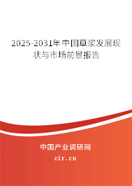 2025-2031年中國草漿發(fā)展現(xiàn)狀與市場前景報(bào)告