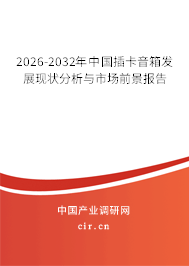 2025-2031年中國插卡音箱發(fā)展現(xiàn)狀分析與市場前景報(bào)告