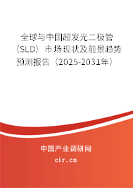 全球與中國超發(fā)光二極管（SLD）市場(chǎng)現(xiàn)狀及前景趨勢(shì)預(yù)測(cè)報(bào)告（2025-2031年）