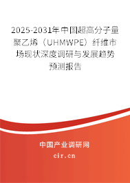 2025-2031年中國超高分子量聚乙烯(UHMWPE)纖維市場現(xiàn)狀深度調(diào)研與發(fā)展趨勢預測報告 2025-2031年中國超高分子量聚乙烯(UHMWPE)纖維市場現(xiàn)狀深度調(diào)研與發(fā)展趨勢預測報告