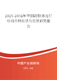 2025-2031年中國超快激光打標(biāo)機(jī)市場現(xiàn)狀與前景趨勢報(bào)告