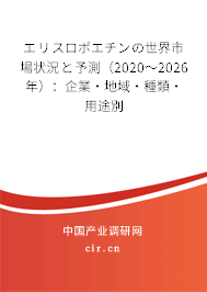 エリスロポエチンの世界市場狀況と予測（2020～2026年）：企業(yè)·地域·種類·用途別