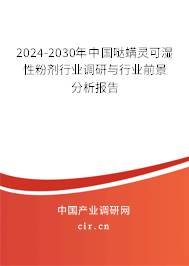 2024-2030年中國噠螨靈可濕性粉劑行業(yè)調(diào)研與行業(yè)前景分析報告 2024-2030年中國噠螨靈可濕性粉劑行業(yè)調(diào)研與行業(yè)前景分析報告