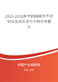 2026-2032年中國(guó)彈簧用不銹鋼絲發(fā)展現(xiàn)狀與市場(chǎng)前景報(bào)告