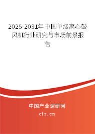 2025-2031年中國單級離心鼓風(fēng)機行業(yè)研究與市場前景報告 2025-2031年中國單級離心鼓風(fēng)機行業(yè)研究與市場前景報告