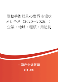 電動手術器具の世界市場狀況と予測（2020～2026）：企業(yè)·地域·種類·用途別