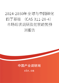 2024-2030年全球與中國碘化四丁基銨 （CAS 311-28-4）市場現(xiàn)狀調(diào)研及前景趨勢預(yù)測報告