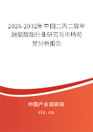 2025-2031年中國二丙二醇甲醚醋酸酯行業(yè)研究與市場前景分析報告 2025-2031年中國二丙二醇甲醚醋酸酯行業(yè)研究與市場前景分析報告