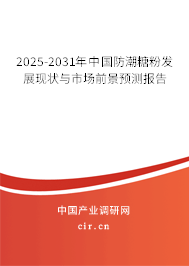 2025-2031年中國防潮糖粉發(fā)展現(xiàn)狀與市場前景預測報告 2025-2031年中國防潮糖粉發(fā)展現(xiàn)狀與市場前景預測報告