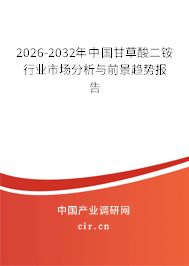 2026-2032年中國甘草酸二銨行業(yè)市場分析與前景趨勢報告 2026-2032年中國甘草酸二銨行業(yè)市場分析與前景趨勢報告