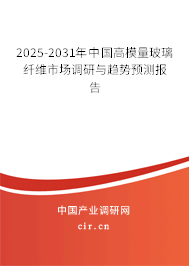 2025-2031年中國高模量玻璃纖維市場調(diào)研與趨勢預(yù)測報(bào)告