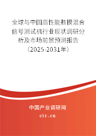 全球與中國高性能數?；旌闲盘枩y試機行業(yè)現(xiàn)狀調研分析及市場前景預測報告（2025-2031年）