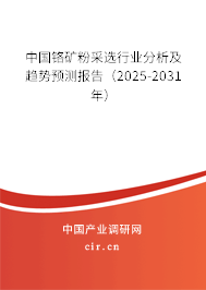 中國鉻礦粉采選行業(yè)分析及趨勢預測報告(2025-2031年) 中國鉻礦粉采選行業(yè)分析及趨勢預測報告(2025-2031年)