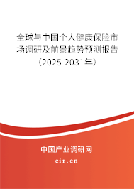 全球與中國個人健康保險市場調研及前景趨勢預測報告（2025-2031年）