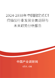 2024-2030年中國固定式CT掃描儀行業(yè)發(fā)展全面調(diào)研與未來趨勢分析報(bào)告 2024-2030年中國固定式CT掃描儀行業(yè)發(fā)展全面調(diào)研與未來趨勢分析報(bào)告