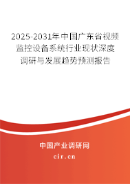 2025-2031年中國廣東省視頻監(jiān)控設備系統(tǒng)行業(yè)現(xiàn)狀深度調(diào)研與發(fā)展趨勢預測報告 2025-2031年中國廣東省視頻監(jiān)控設備系統(tǒng)行業(yè)現(xiàn)狀深度調(diào)研與發(fā)展趨勢預測報告
