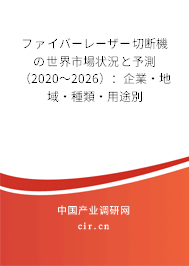 ファイバーレーザー切斷機(jī)の世界市場狀況と予測（2020～2026）：企業(yè)·地域·種類·用途別