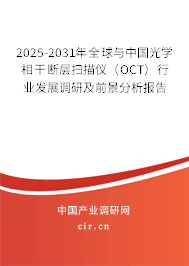 2025-2031年全球與中國光學(xué)相干斷層掃描儀(OCT)行業(yè)發(fā)展調(diào)研及前景分析報告 2025-2031年全球與中國光學(xué)相干斷層掃描儀(OCT)行業(yè)發(fā)展調(diào)研及前景分析報告