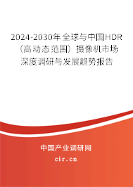 2024-2030年全球與中國(guó)HDR（高動(dòng)態(tài)范圍）攝像機(jī)市場(chǎng)深度調(diào)研與發(fā)展趨勢(shì)報(bào)告