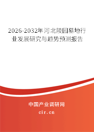 2026-2032年河北陵園墓地行業(yè)發(fā)展研究與趨勢預(yù)測報告