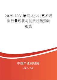 2025-2031年河北少兒藝術(shù)培訓(xùn)行業(yè)現(xiàn)狀與前景趨勢預(yù)測報告