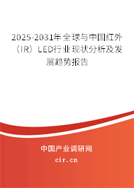 2025-2031年全球與中國紅外(IR)LED行業(yè)現(xiàn)狀分析及發(fā)展趨勢報告 2025-2031年全球與中國紅外(IR)LED行業(yè)現(xiàn)狀分析及發(fā)展趨勢報告