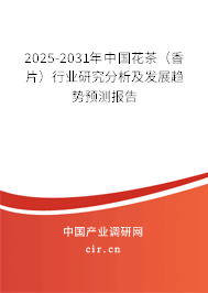 2025-2031年中國(guó)花茶（香片）行業(yè)研究分析及發(fā)展趨勢(shì)預(yù)測(cè)報(bào)告