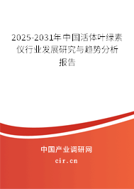 2025-2031年中國(guó)活體葉綠素儀行業(yè)發(fā)展研究與趨勢(shì)分析報(bào)告