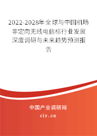 2022-2028年全球與中國機(jī)場非定向無線電信標(biāo)行業(yè)發(fā)展深度調(diào)研與未來趨勢預(yù)測報告