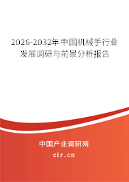 2026-2032年中國(guó)機(jī)械手行業(yè)發(fā)展調(diào)研與前景分析報(bào)告 2026-2032年中國(guó)機(jī)械手行業(yè)發(fā)展調(diào)研與前景分析報(bào)告