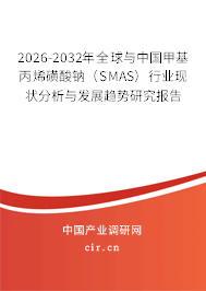 2026-2032年全球與中國甲基丙烯磺酸鈉(SMAS)行業(yè)現(xiàn)狀分析與發(fā)展趨勢研究報告 2026-2032年全球與中國甲基丙烯磺酸鈉(SMAS)行業(yè)現(xiàn)狀分析與發(fā)展趨勢研究報告