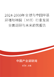 2024-2030年全球與中國(guó)甲基異噻唑啉酮（MIT）行業(yè)發(fā)展全面調(diào)研與未來(lái)趨勢(shì)報(bào)告