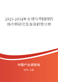 2025-2031年全球與中國(guó)假奶酪市場(chǎng)研究及發(fā)展趨勢(shì)分析