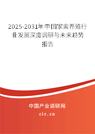 2025-2031年中國家禽養(yǎng)殖行業(yè)發(fā)展深度調(diào)研與未來趨勢報告 2025-2031年中國家禽養(yǎng)殖行業(yè)發(fā)展深度調(diào)研與未來趨勢報告