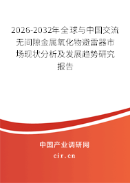 2026-2032年全球與中國(guó)交流無(wú)間隙金屬氧化物避雷器市場(chǎng)現(xiàn)狀分析及發(fā)展趨勢(shì)研究報(bào)告 2026-2032年全球與中國(guó)交流無(wú)間隙金屬氧化物避雷器市場(chǎng)現(xiàn)狀分析及發(fā)展趨勢(shì)研究報(bào)告