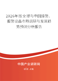 2026年版全球與中國接警、報(bào)警設(shè)備市場調(diào)研與發(fā)展趨勢預(yù)測分析報(bào)告